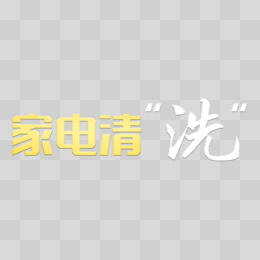 家电清洗简约艺术字免抠素材