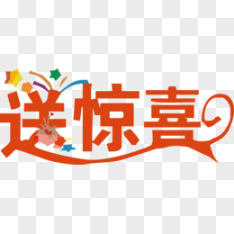 送惊喜字体设计矢量图