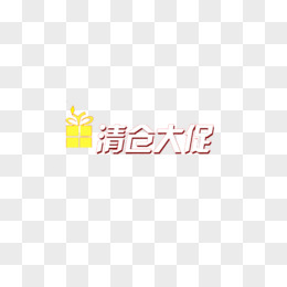 清仓大促文字素材