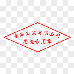 质检专用公司印章