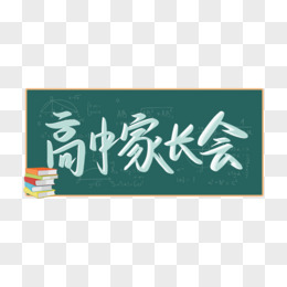 家长会创意艺术字