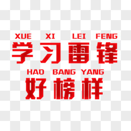 学习雷锋好榜样艺术字