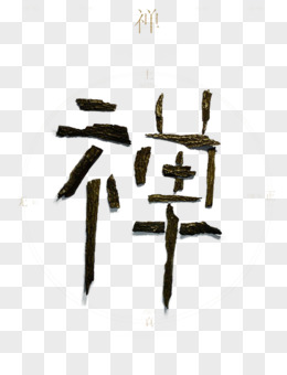 中国风禅字