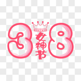 卡通创意粉色38楼孔子女神节艺术字