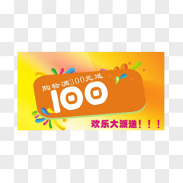 满300送100