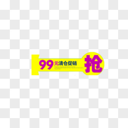 99元清仓促销抢购标签