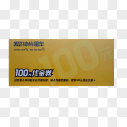 神州租车100元代金券