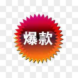 爆款标志