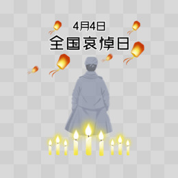 全国哀悼日免抠创意合成素材