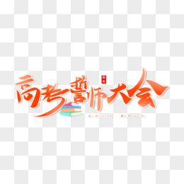 创意百日誓师大会免抠艺术字