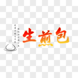 生煎包红色渐变艺术字