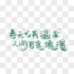 春天尤其温柔人间皆是浪漫创意免抠手写字pngpsd神仙姐姐不食人间烟火