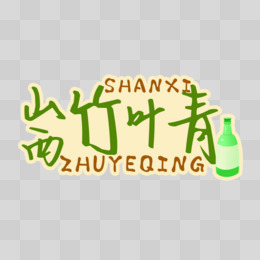 卡通山西竹叶青艺术字