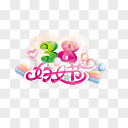 三八妇女节英文艺术字