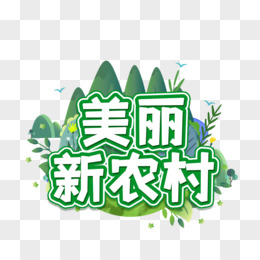 美丽乡村创意艺术字