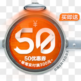 50代金券买就送