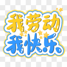 我劳动我快乐免抠艺术字