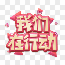 我们在行动粉色创意创新艺术字设计