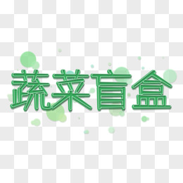 蔬菜盲盒创新艺术字设计