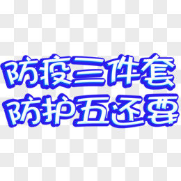 防疫三件套防护五还要简约艺术字设计