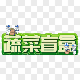 卡通手绘蔬菜盲盒艺术字设计