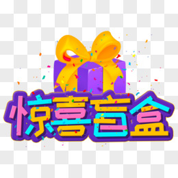 一起拆盲盒艺术字