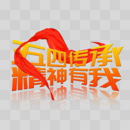 五四精神传承有我立体艺术字