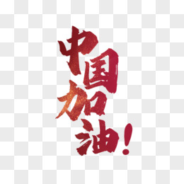 红色书法中国加油字体设计pngpsd一起加油简约卡通立体艺术字设计png