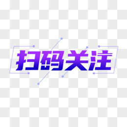 扫码关注免抠艺术字