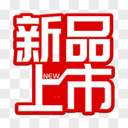 新品上市红色艺术字