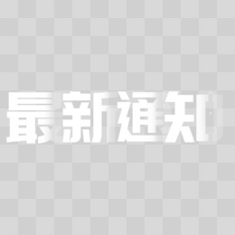 最新通知白色艺术字