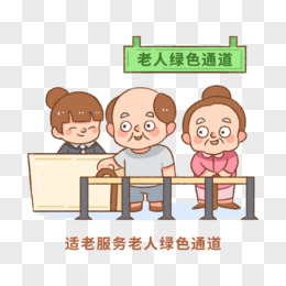 一组卡通q版适老服务插画合集之老人绿色通道元素