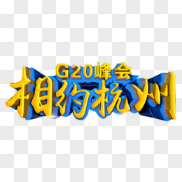 2016年杭州G20峰会