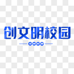 文明校园创意字体