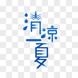 蓝色渐变清凉一夏字体设计