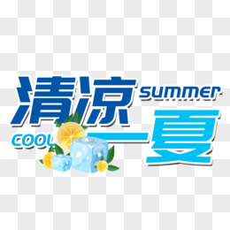 清凉一夏创意艺术字