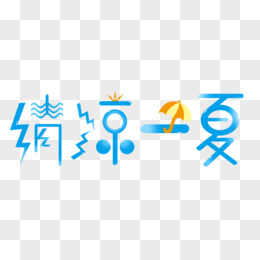  清凉一夏创意字体设计