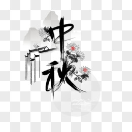 中国风水墨创意中秋艺术字设计