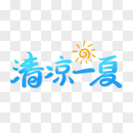 清凉一夏创意艺术字