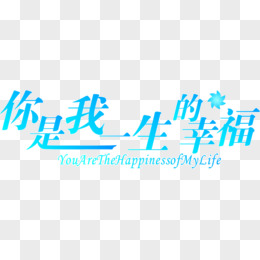 你是我一生的幸福字体设计