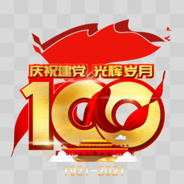 庆祝建党光辉岁月100周年免抠艺术字