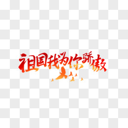 我爱你祖国
