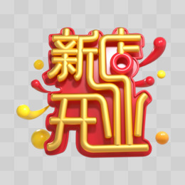 c4d创意喜庆电商新店开业艺术字