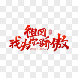 红色手写毛笔字祖国我为你骄傲艺术字