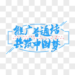 推广普通话共筑中国梦推广普通话艺术字设计