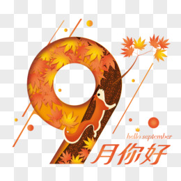 创意数字9月你好艺术字设计