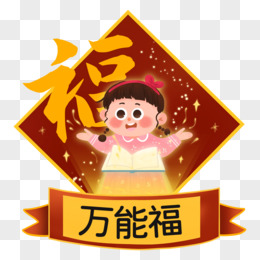 —组新年新春春节五福手绘素材之万能福