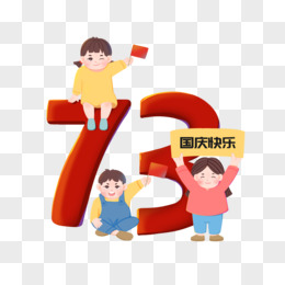 卡通可爱儿童庆祝国庆73周年数字创意结合元素