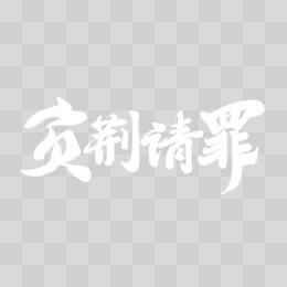 手写负荆请罪大气毛笔字设计