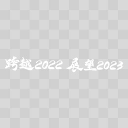 手写跨越2022展望2023毛笔字设计